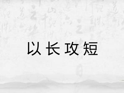 以长攻短