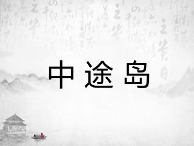 中途岛