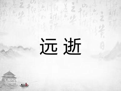 远逝