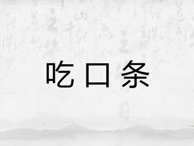 吃口条