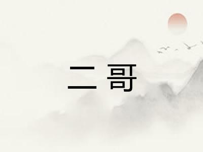 二哥