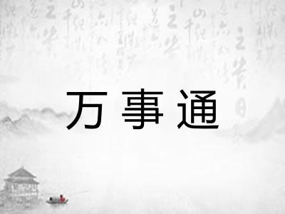 万事通