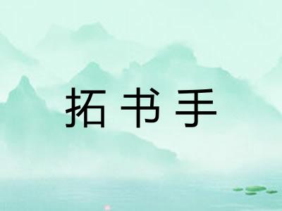 拓书手