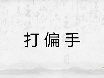 打偏手 打偏手