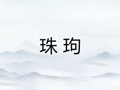 珠玽