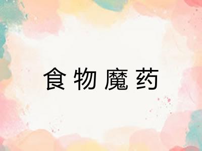 食物魔药 食物魔药