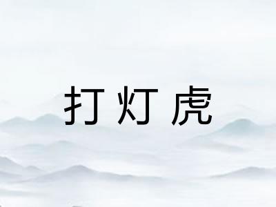 打灯虎