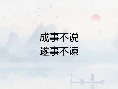 成事不说遂事不谏