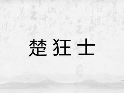 楚狂士