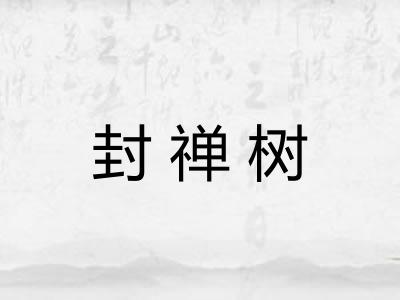 封禅树