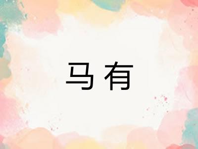 马有