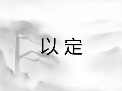 以定