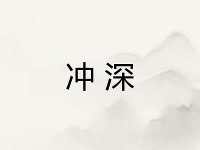 冲深