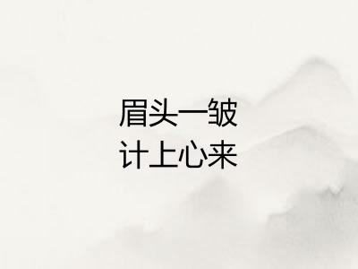 眉头一皱计上心来