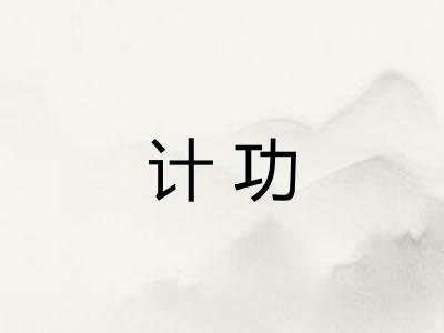 计功 计功