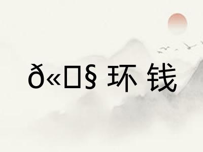 𫄧环钱