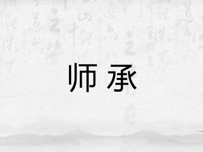 师承