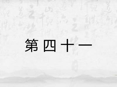 第四十一