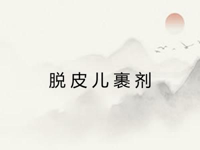 脱皮儿裹剂