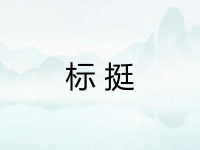 标挺