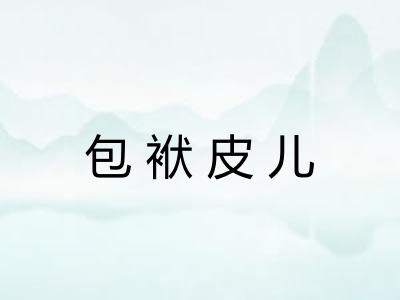 包袱皮儿