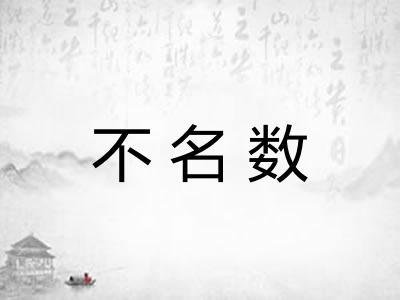 不名数