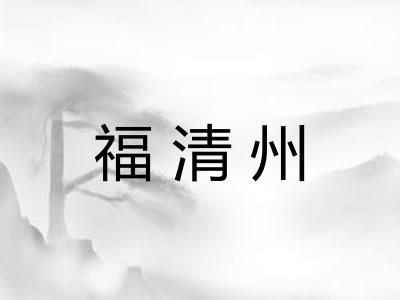 福清州