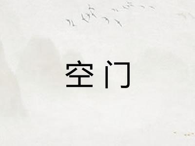 空门 空门