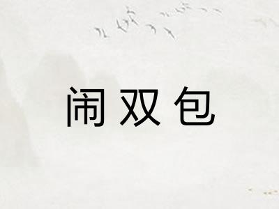 闹双包 闹双包