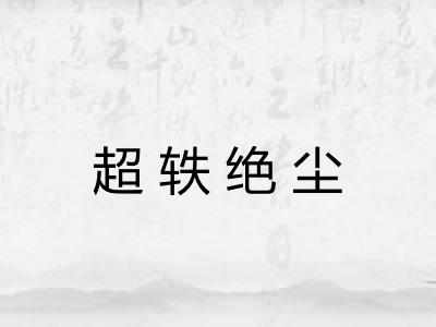 超轶绝尘