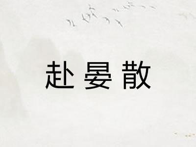 赴晏散 赴晏散