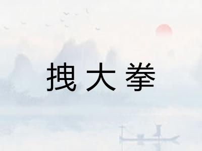 拽大拳