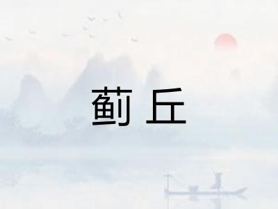 蓟丘