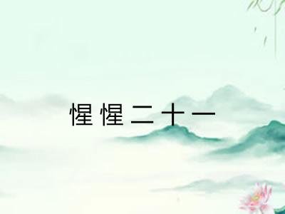 惺惺二十一