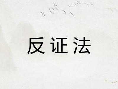 反证法