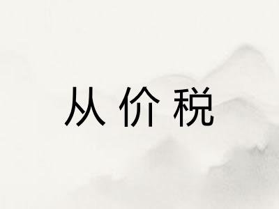 从价税