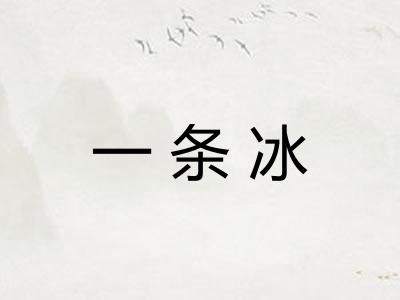 一条冰