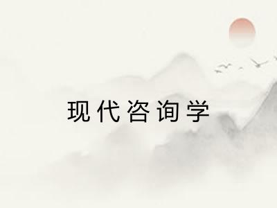 现代咨询学