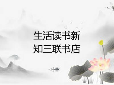 生活读书新知三联书店
