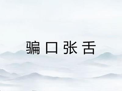 骗口张舌