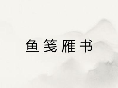 鱼笺雁书