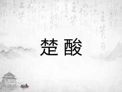 楚酸