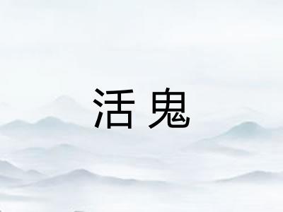 活鬼