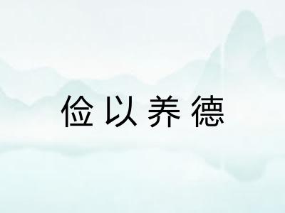 俭以养德 俭以养德