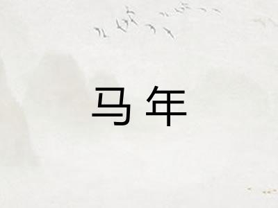 马年