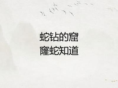 蛇钻的窟窿蛇知道