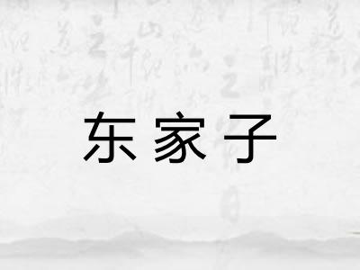 东家子