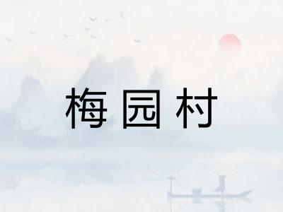 梅园村