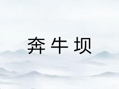奔牛坝 奔牛坝