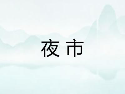 夜市 夜市
